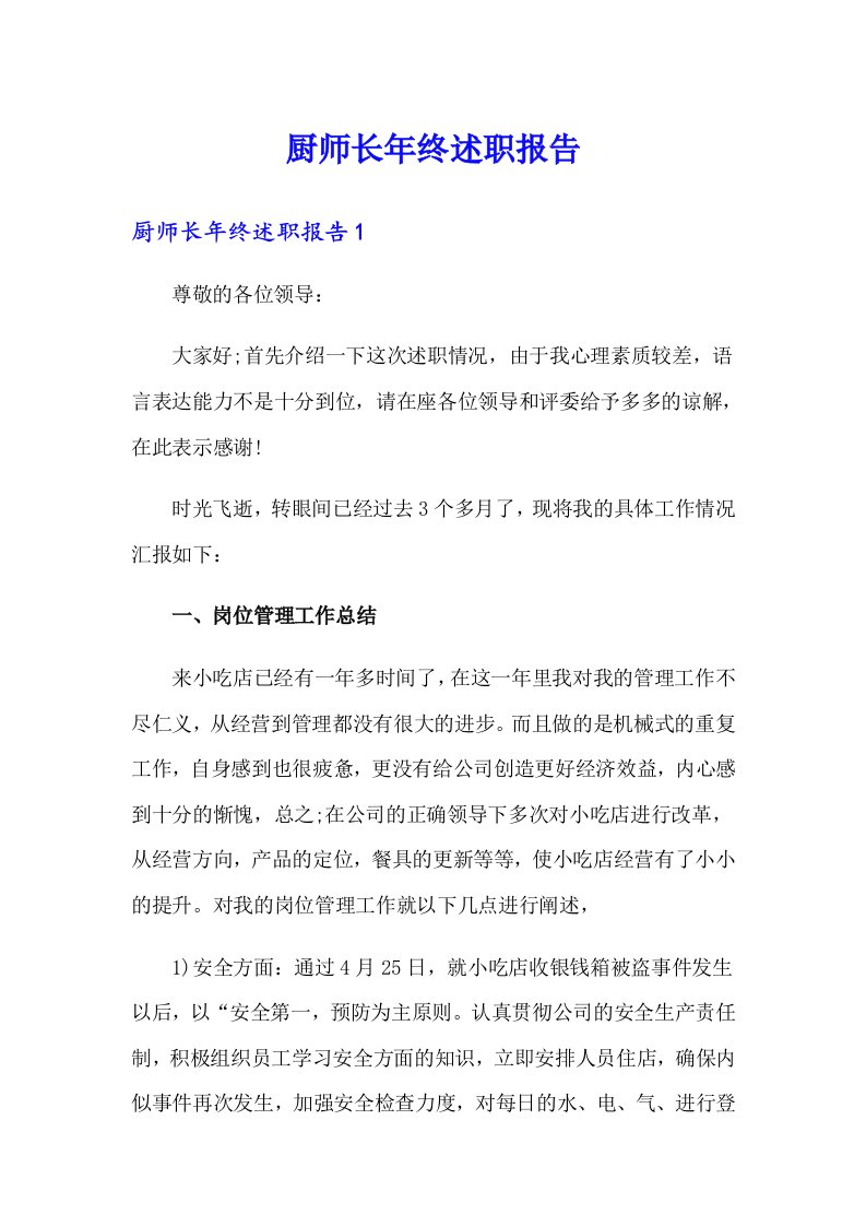 厨师长年终述职报告