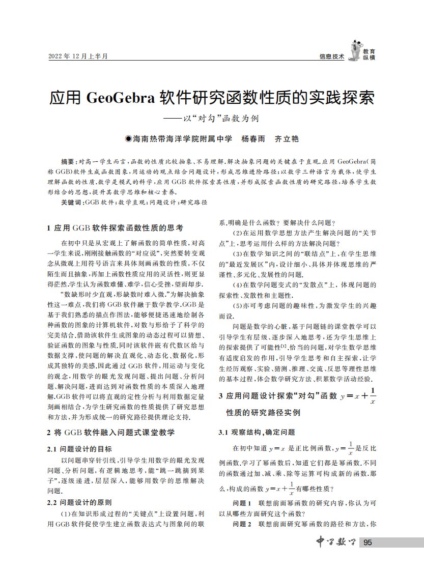 应用GeoGebra软件研究函数性质的实践探索--以“对勾”函数为例