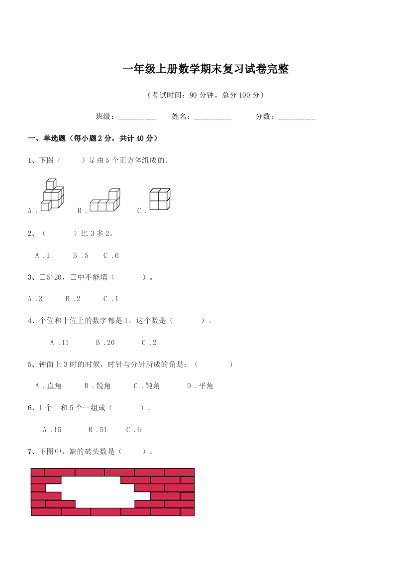 2018-2019年度鲁教版一年级上册数学期末复习试卷完整