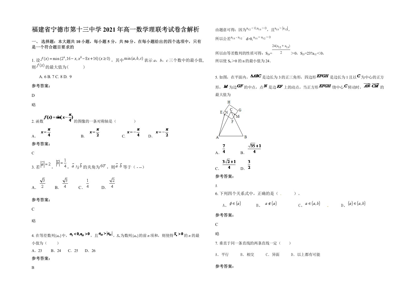 福建省宁德市第十三中学2021年高一数学理联考试卷含解析