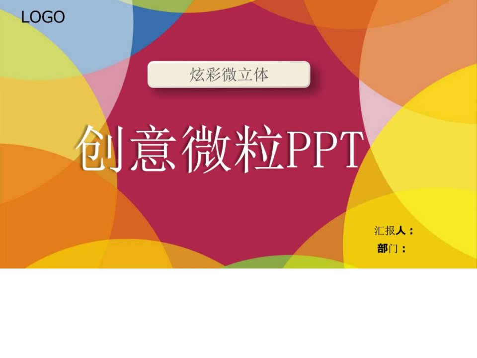 最新完整框架微粒体工作计划模板_商业计划_计划解决方案_实用文档.ppt