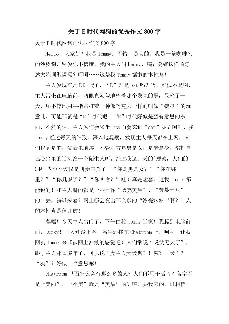 关于E时代网狗的作文800字