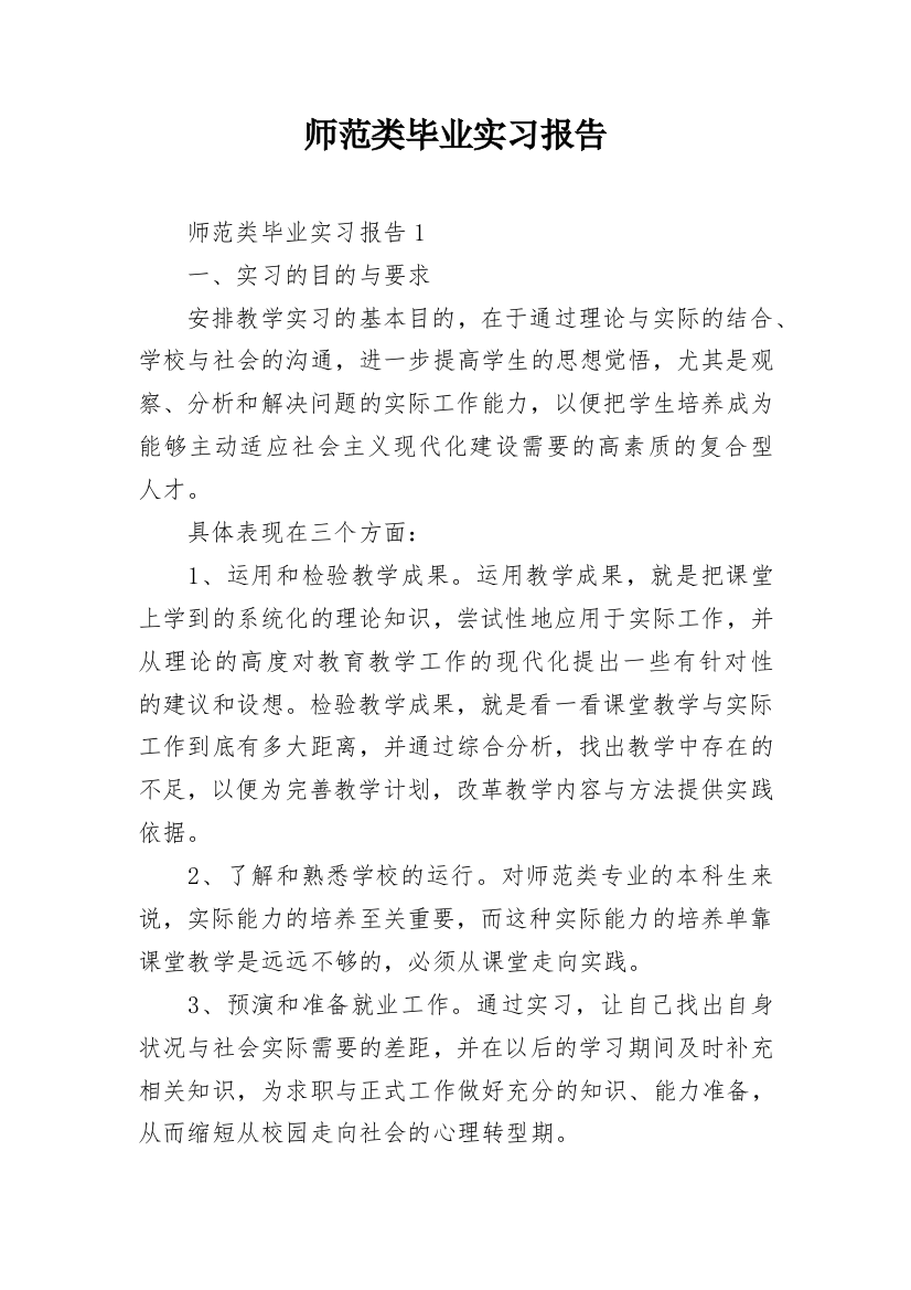 师范类毕业实习报告_1