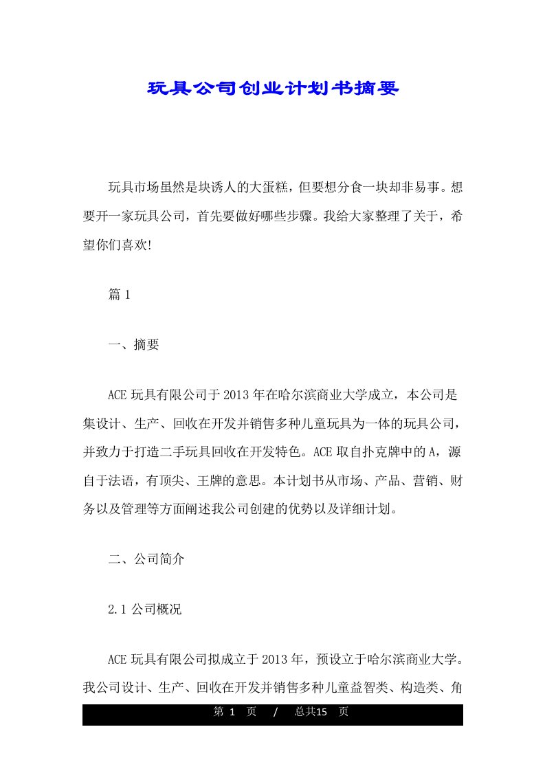 玩具公司创业计划书摘要