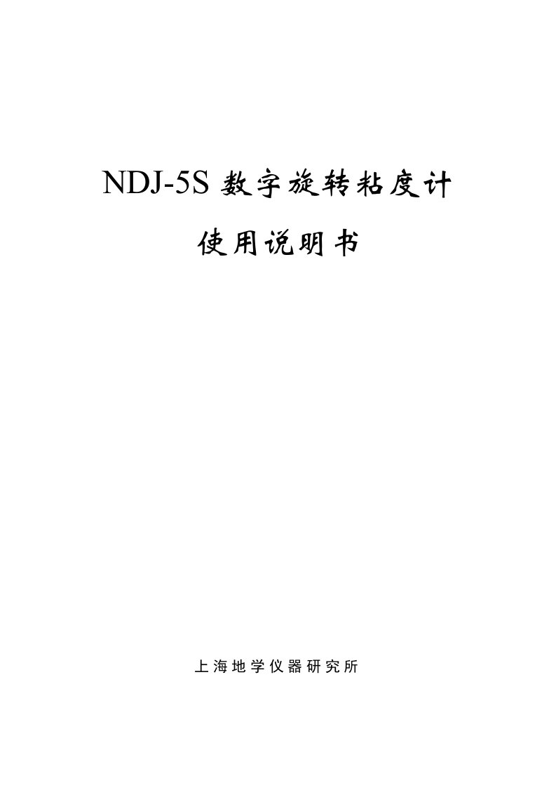 NDJ-5S数字旋转粘度计