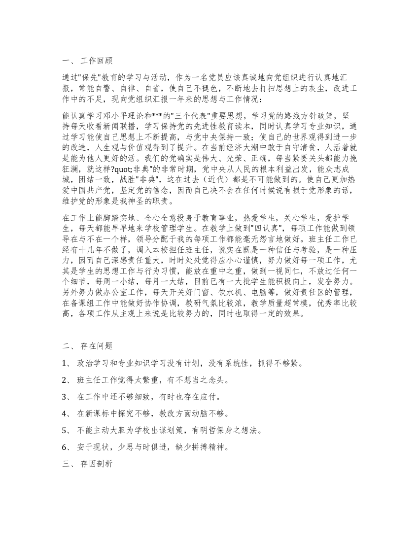 个人党性分析材料(班主任版教师版)