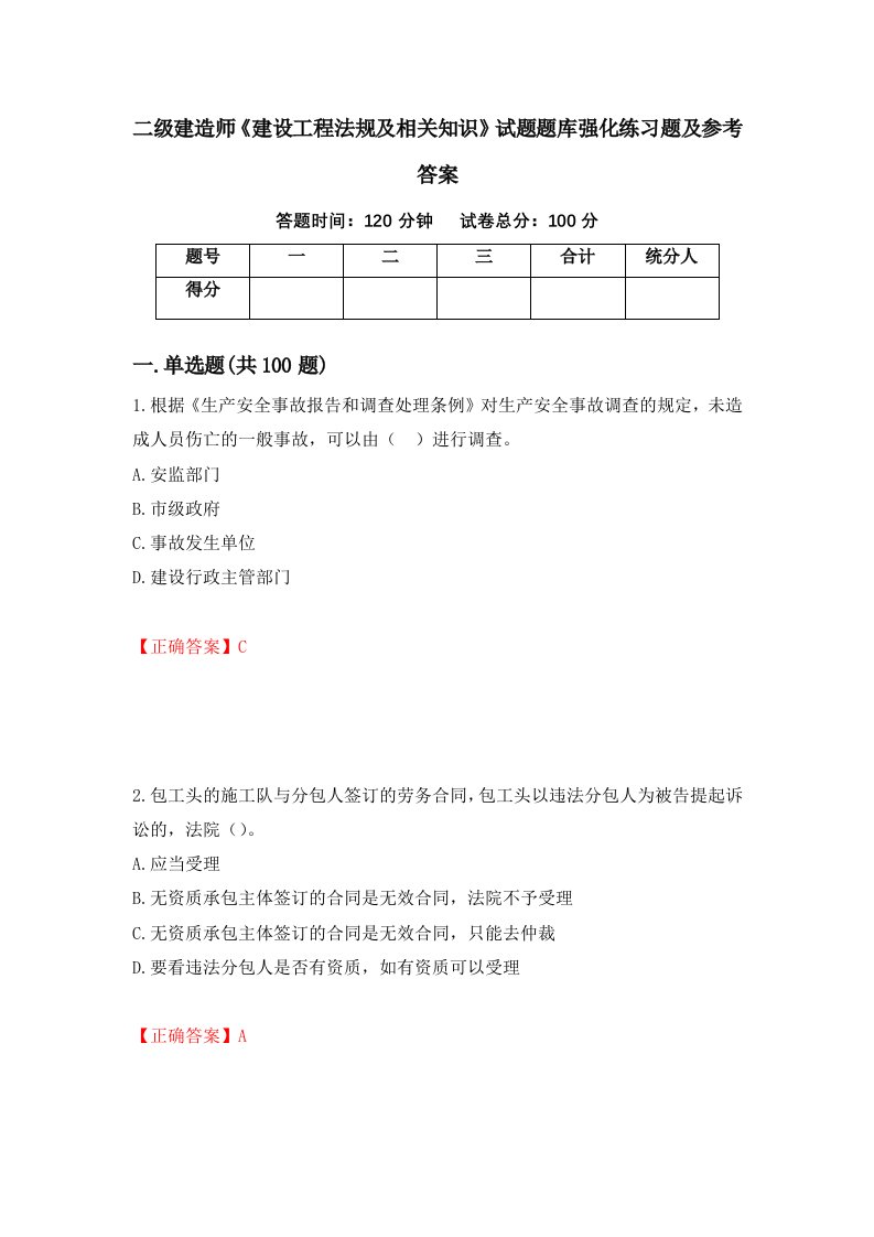 二级建造师建设工程法规及相关知识试题题库强化练习题及参考答案第88卷