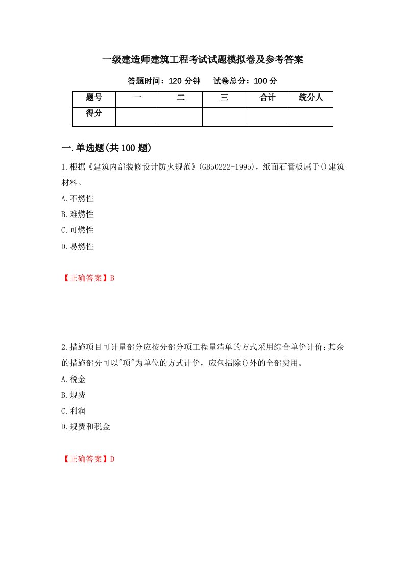 一级建造师建筑工程考试试题模拟卷及参考答案第1卷