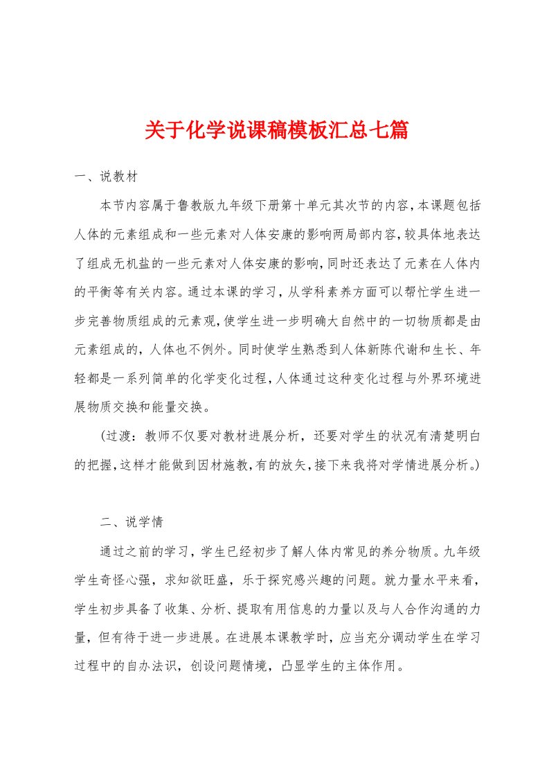 关于化学说课稿模板汇总七篇1