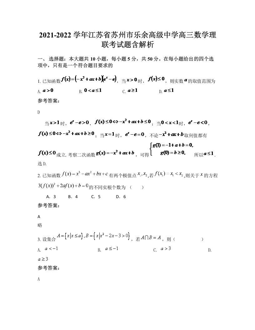 2021-2022学年江苏省苏州市乐余高级中学高三数学理联考试题含解析