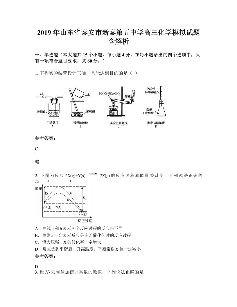 2019年山东省泰安市新泰第五中学高三化学模拟试题含解析