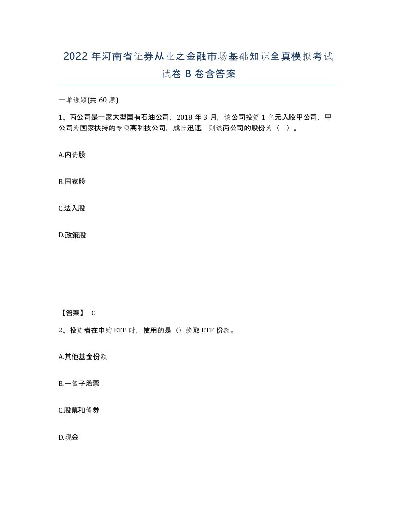 2022年河南省证券从业之金融市场基础知识全真模拟考试试卷B卷含答案