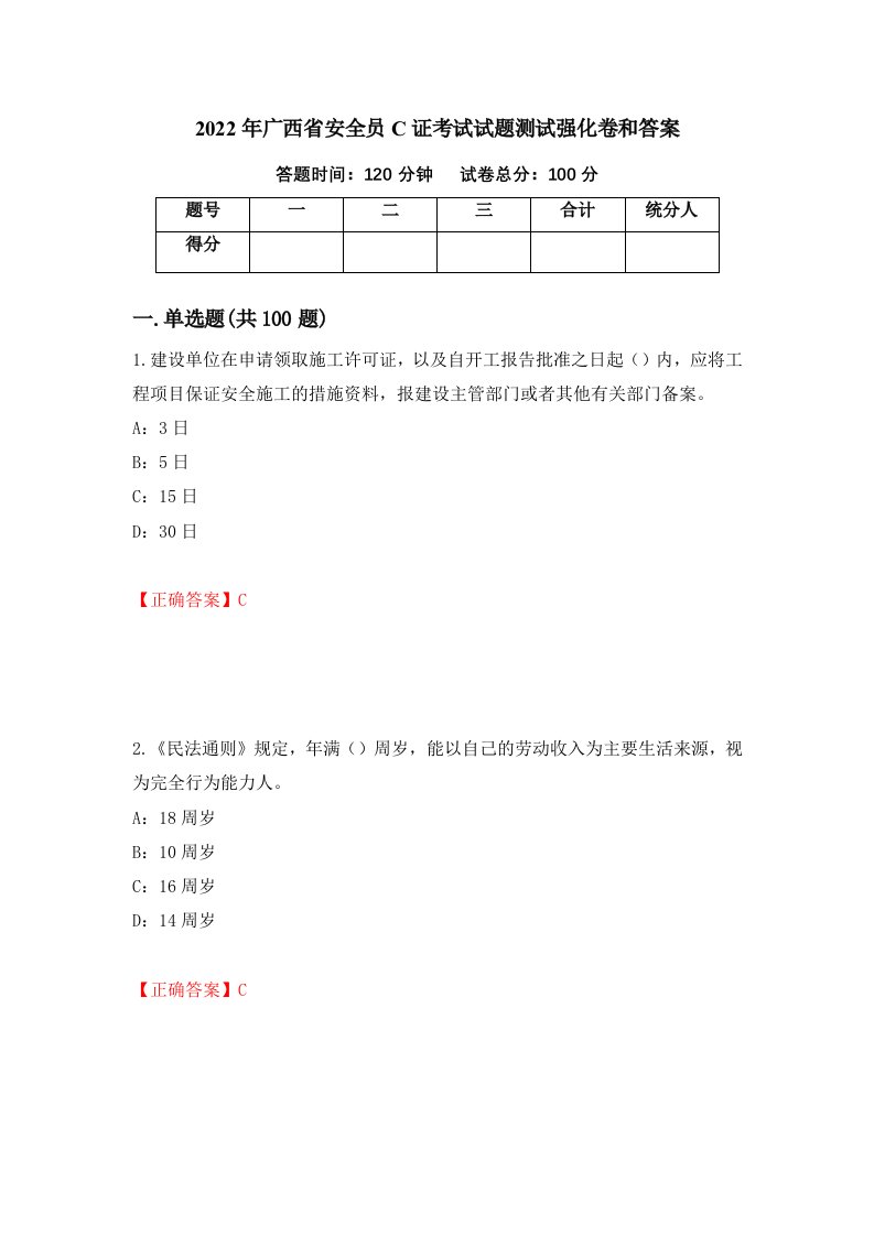 2022年广西省安全员C证考试试题测试强化卷和答案54