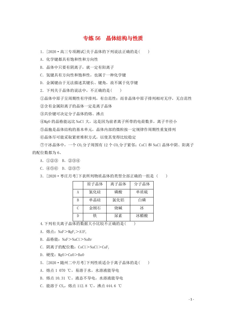 2021高考化学一轮复习专练56晶体结构与性质含解析新人教版