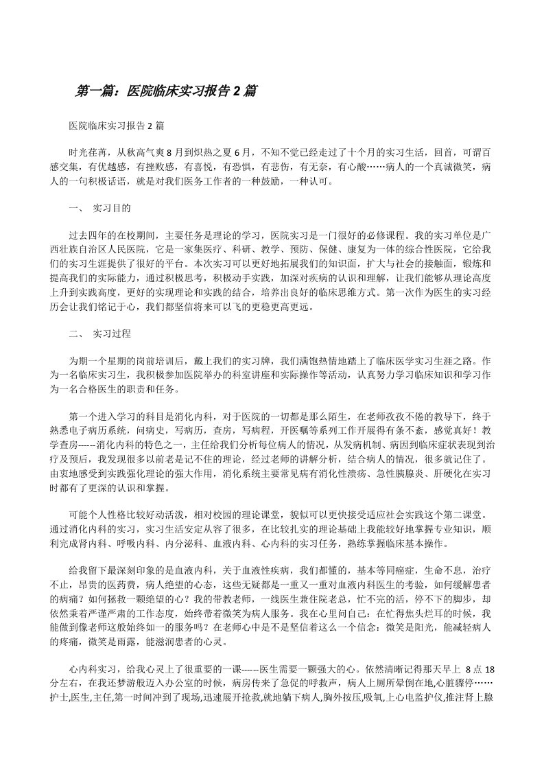 医院临床实习报告2篇（汇编）[修改版]