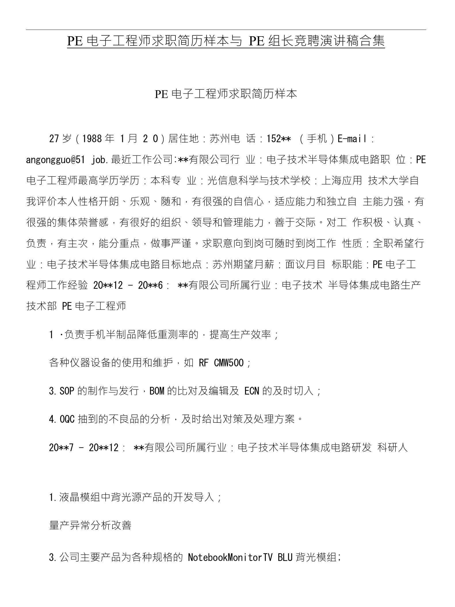 PE电子工程师求职简历样本与PE组长竞聘演讲稿合集