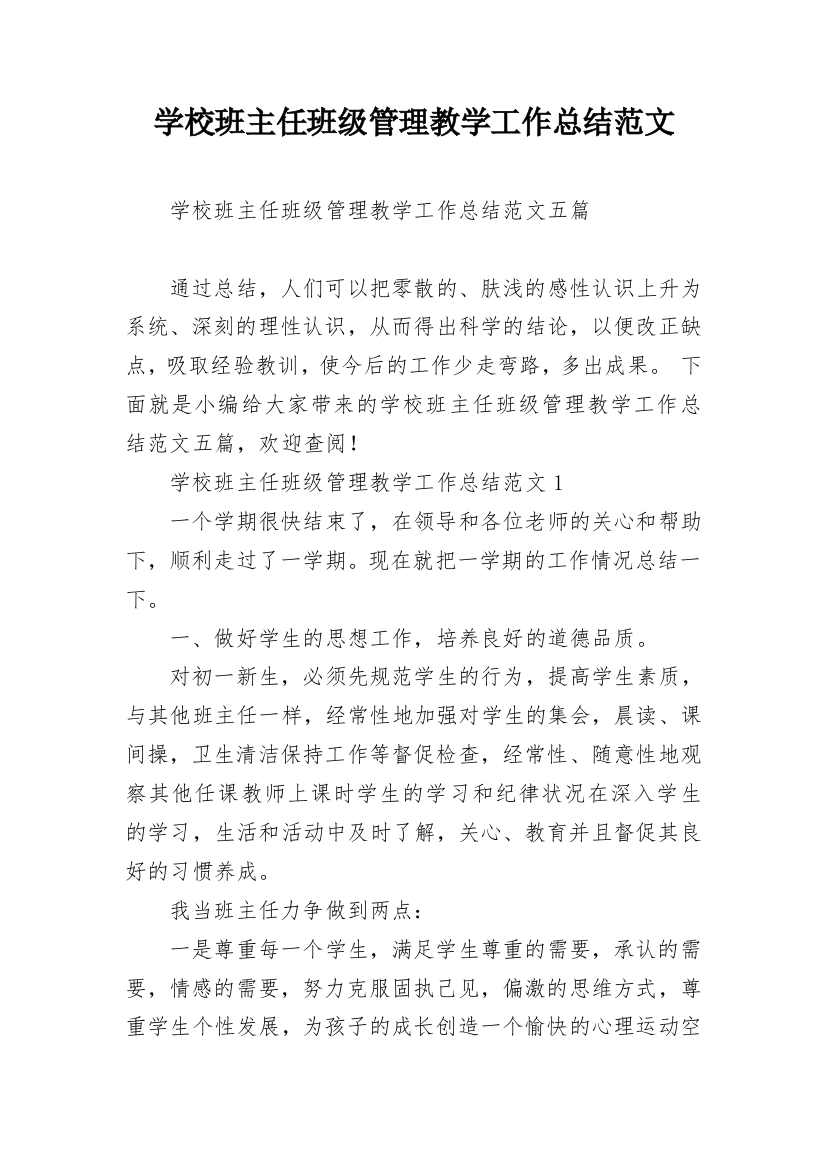 学校班主任班级管理教学工作总结范文