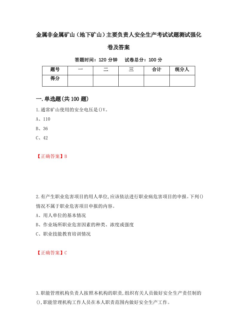 金属非金属矿山地下矿山主要负责人安全生产考试试题测试强化卷及答案17