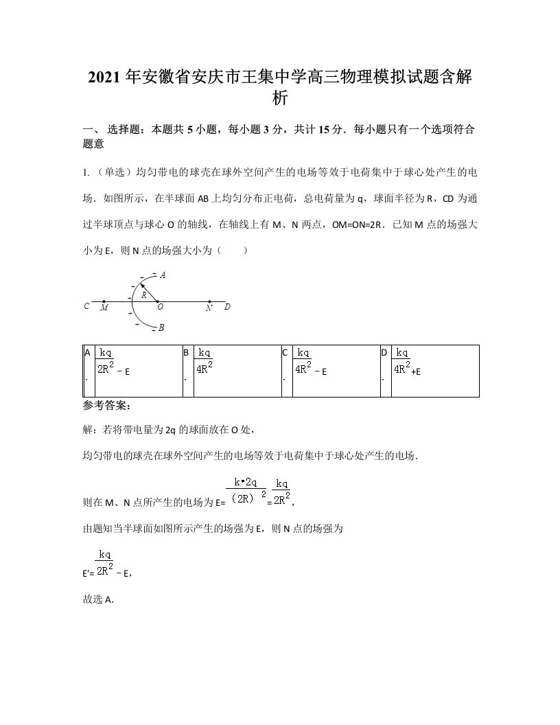 2021年安徽省安庆市王集中学高三物理模拟试题含解析