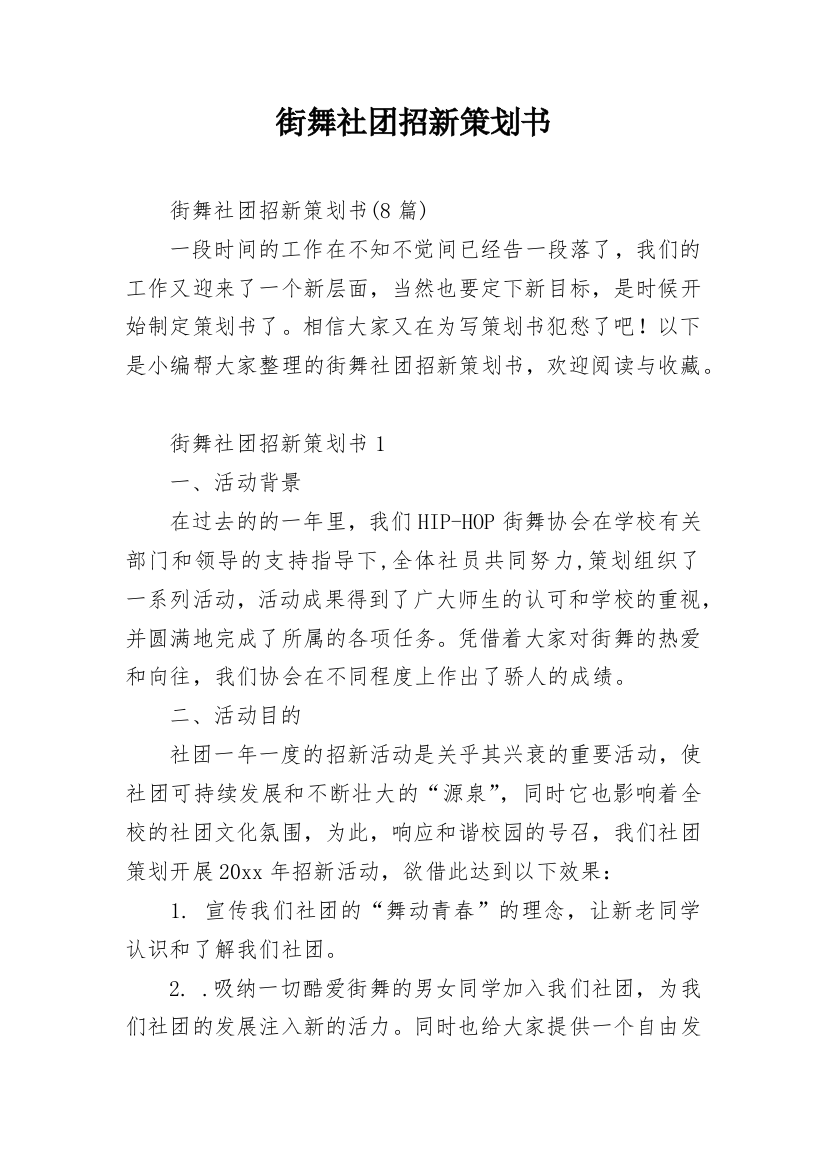 街舞社团招新策划书_2