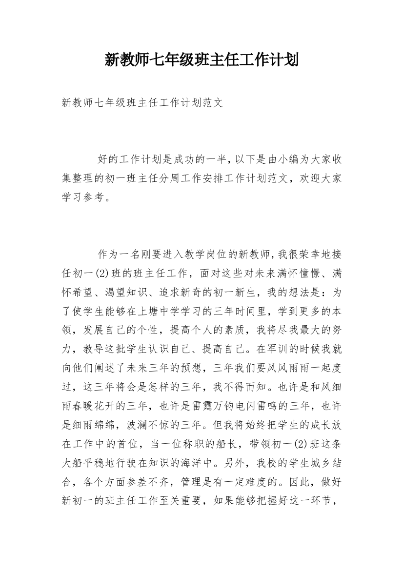 新教师七年级班主任工作计划