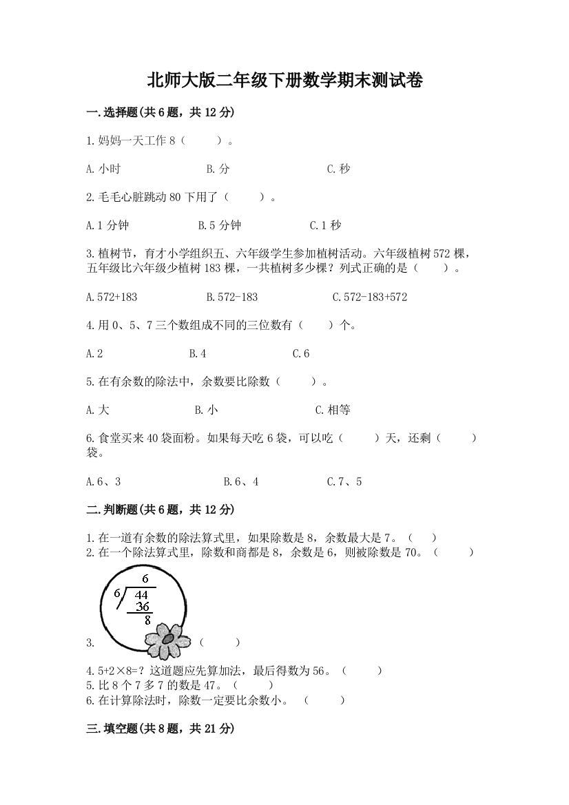 北师大版二年级下册数学期末测试卷精品【易错题】