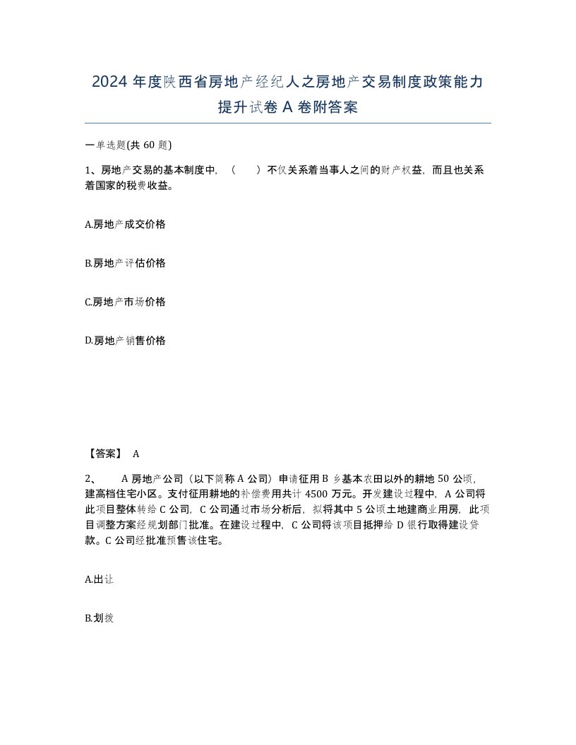 2024年度陕西省房地产经纪人之房地产交易制度政策能力提升试卷A卷附答案