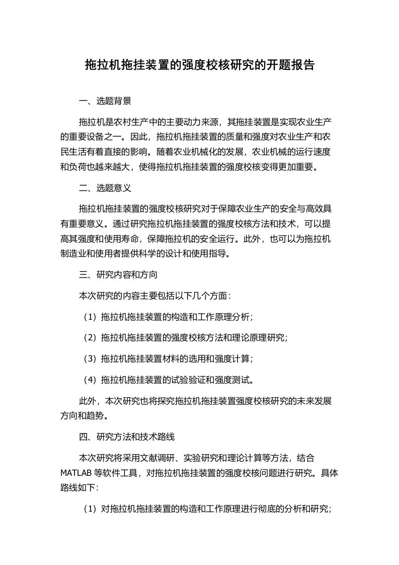 拖拉机拖挂装置的强度校核研究的开题报告