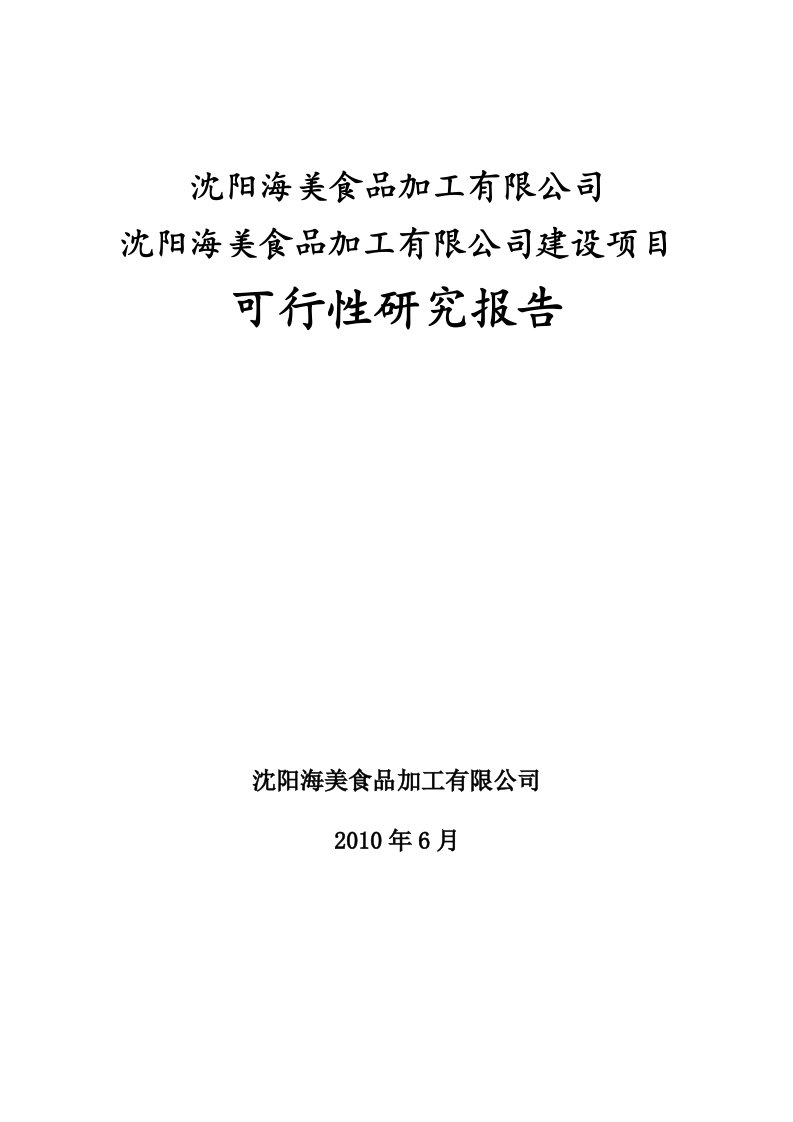 【可行性报告】海产品加工项目可行性研究报告