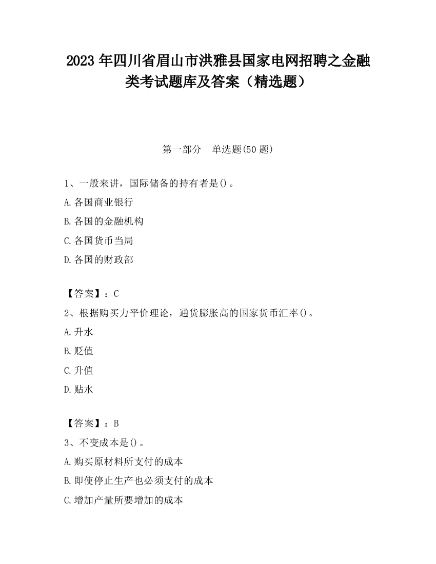 2023年四川省眉山市洪雅县国家电网招聘之金融类考试题库及答案（精选题）