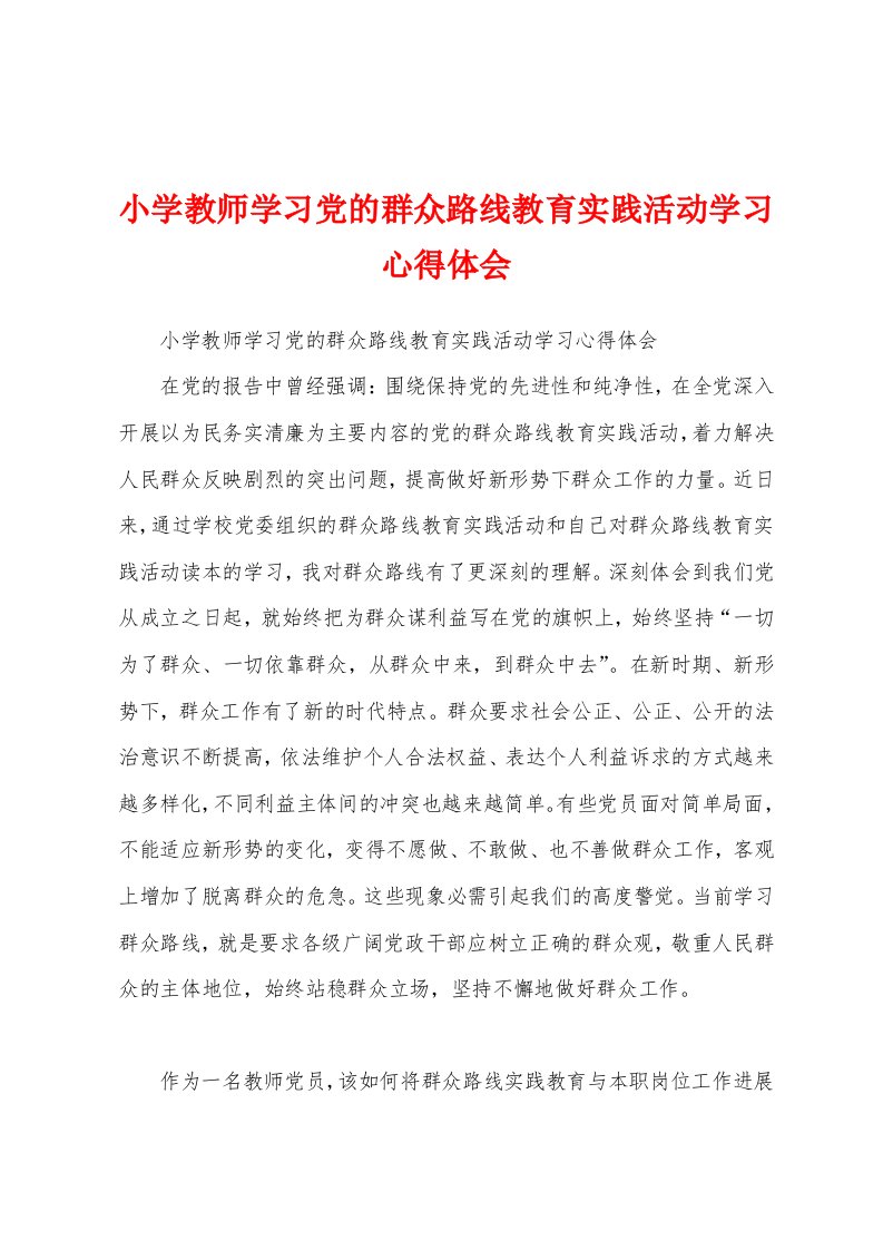 小学教师学习党的群众路线教育实践活动学习心得体会