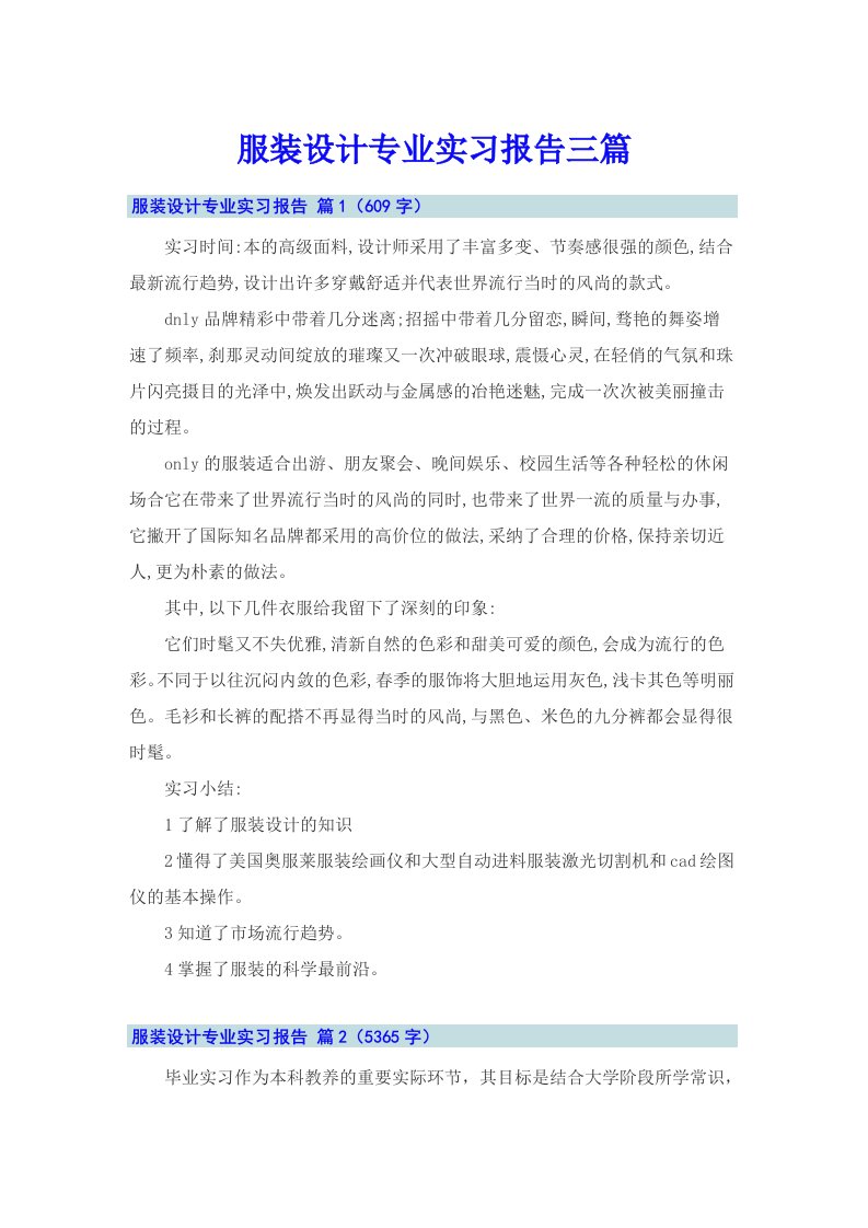 服装设计专业实习报告三篇