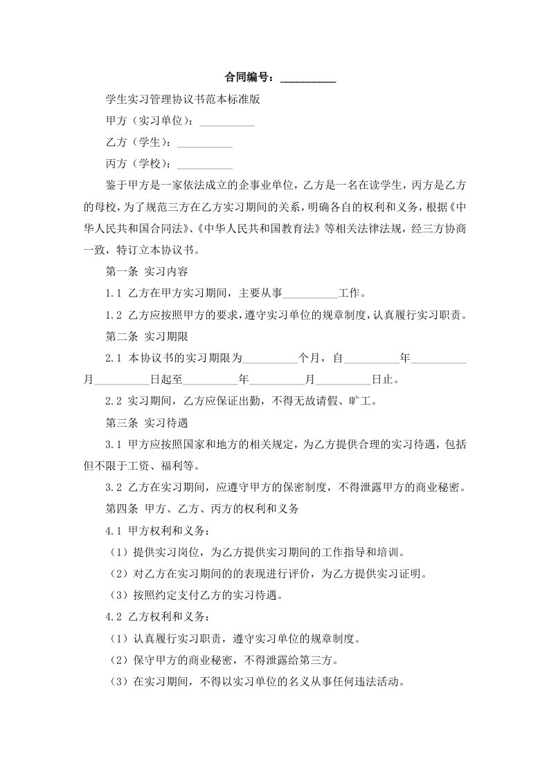 学生实习管理协议书范本标准版