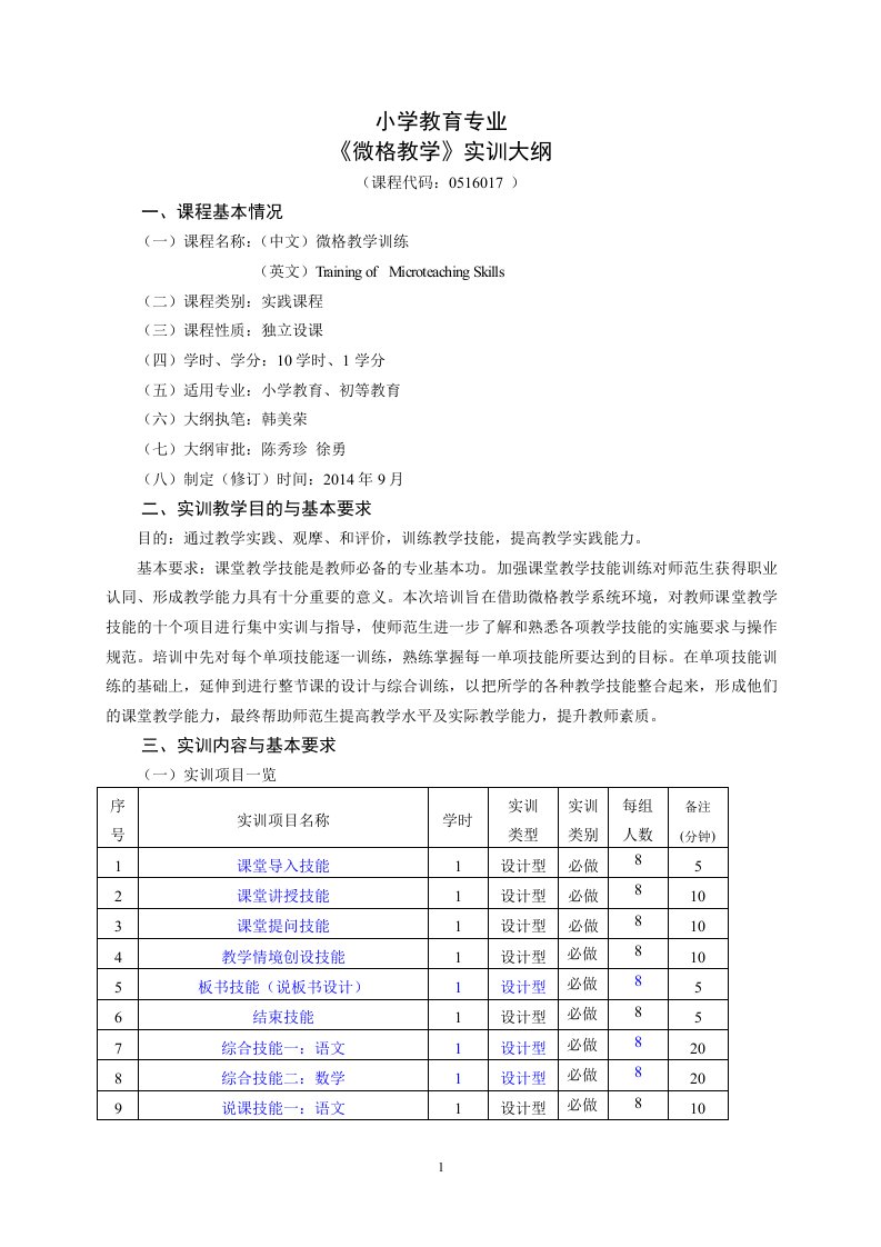 20140907微格教学实训大纲(小学教育初等教育)