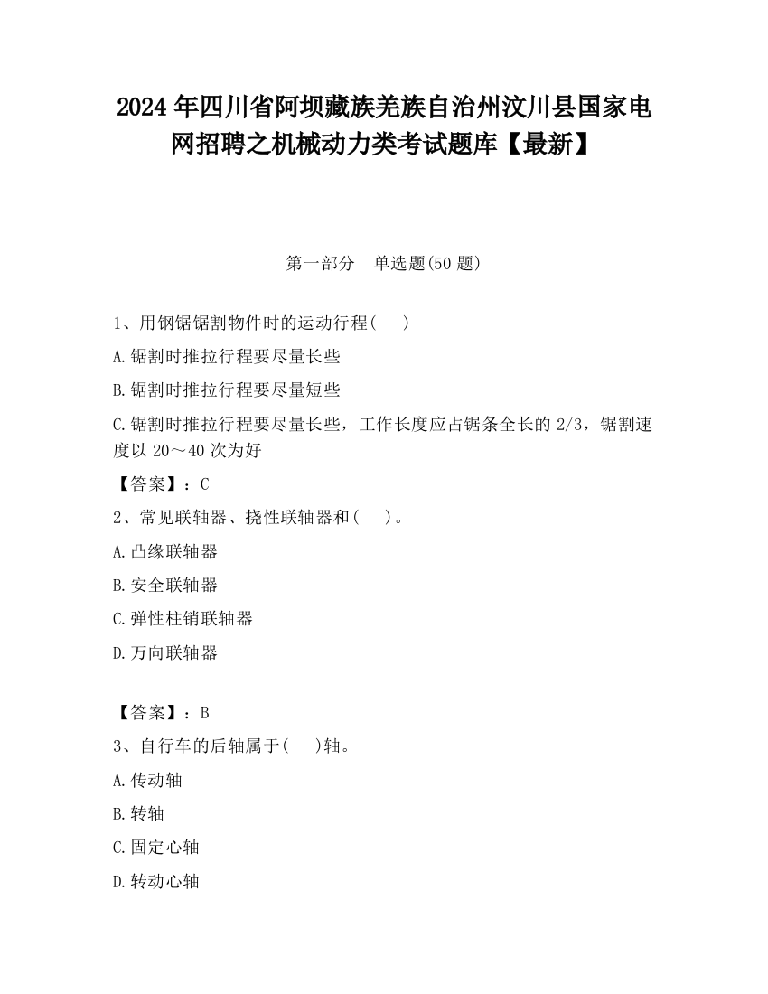 2024年四川省阿坝藏族羌族自治州汶川县国家电网招聘之机械动力类考试题库【最新】