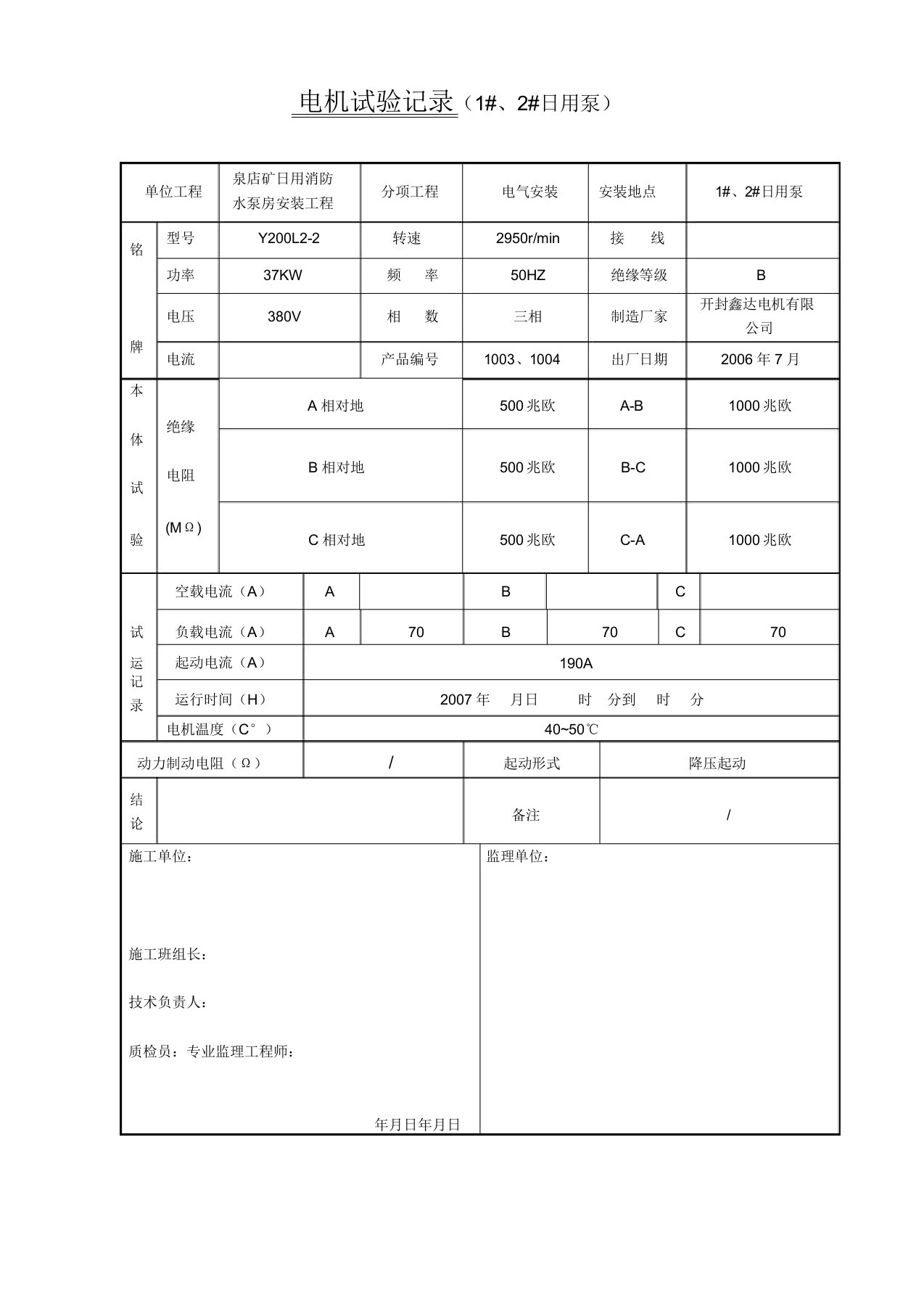 电气设备调试试验记录