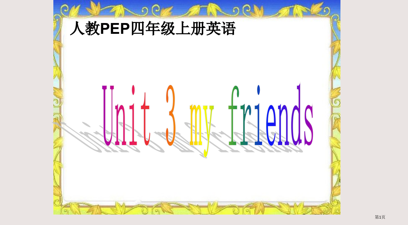 人教PEP版英语四上Unit3MyFriends之一省公开课一等奖全国示范课微课金奖PPT课件