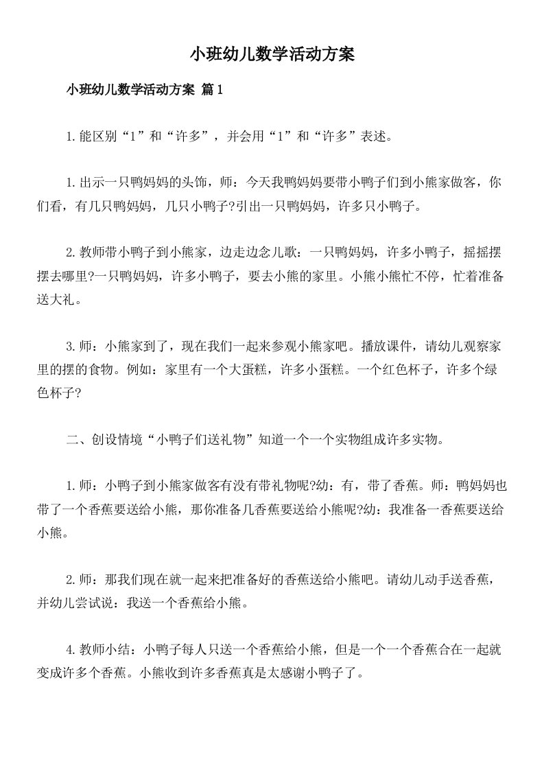 小班幼儿数学活动方案