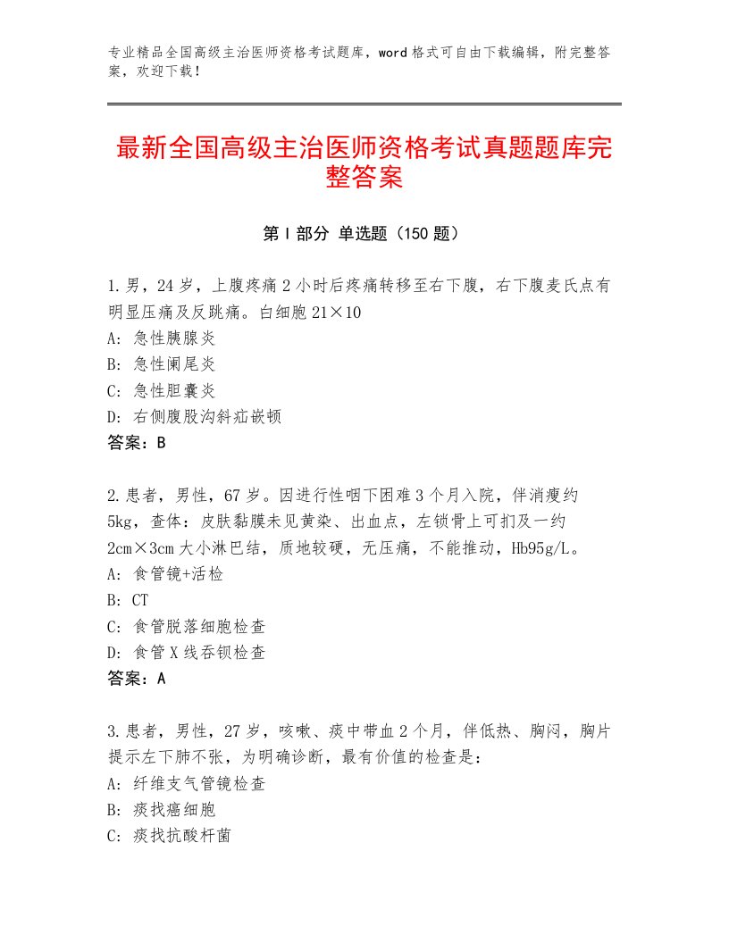 内部全国高级主治医师资格考试通关秘籍题库附答案（B卷）