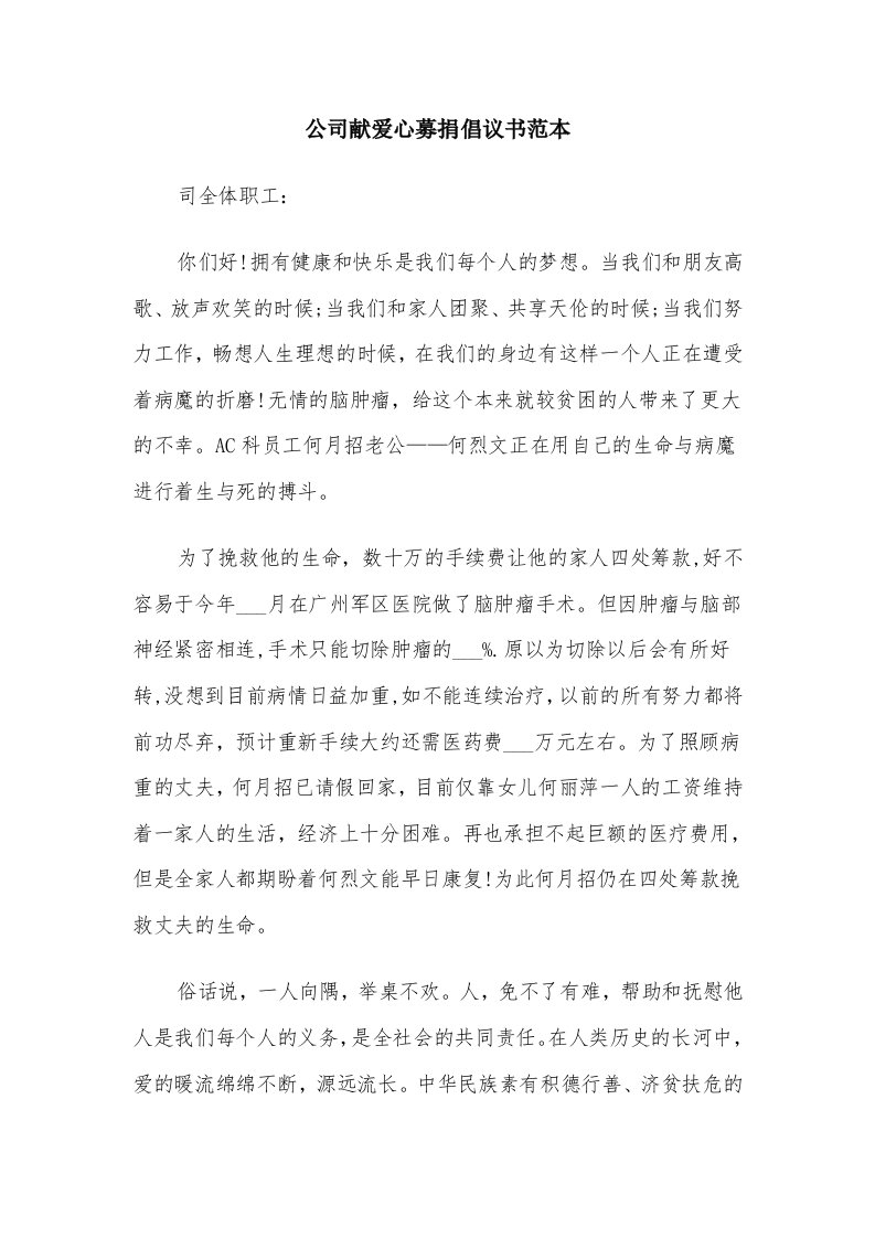 公司献爱心募捐倡议书范本