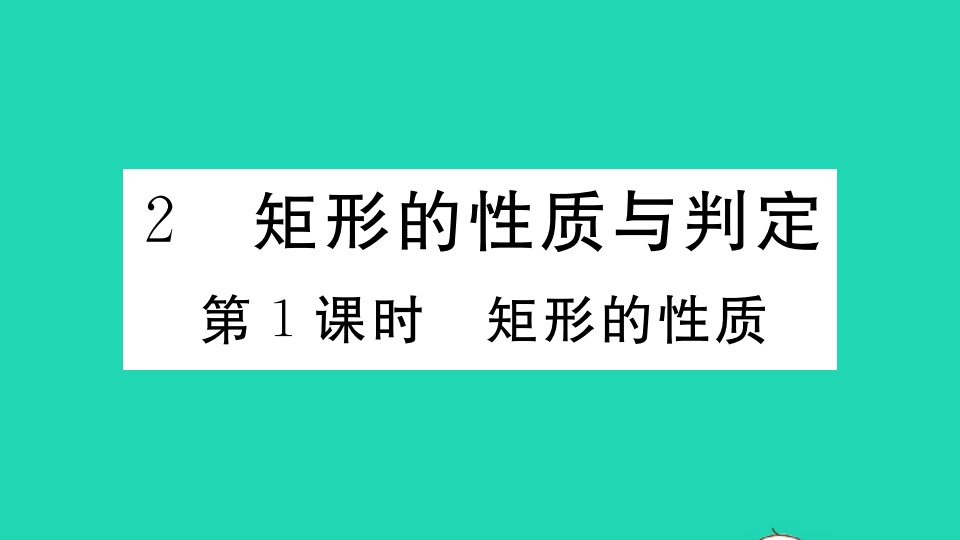 通用版九年级数学上册第一章特殊平行四边形2矩形的性质与判定第1课时矩形的性质作业课件新版北师大版