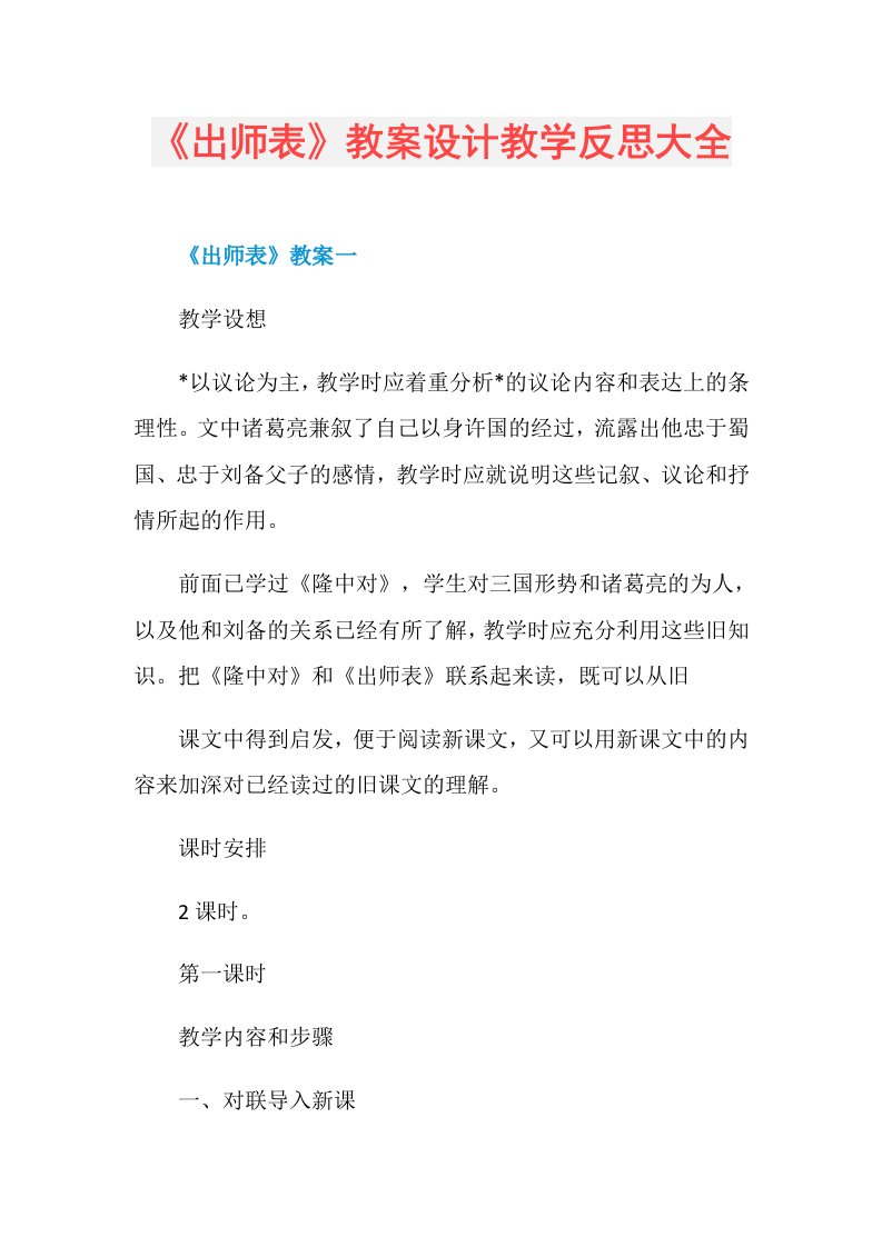 《出师表》教案设计教学反思大全