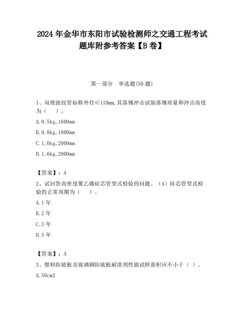 2024年金华市东阳市试验检测师之交通工程考试题库附参考答案【B卷】