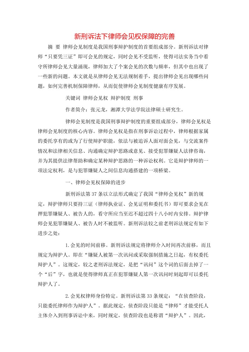 新刑诉法下律师会见权保障的完善