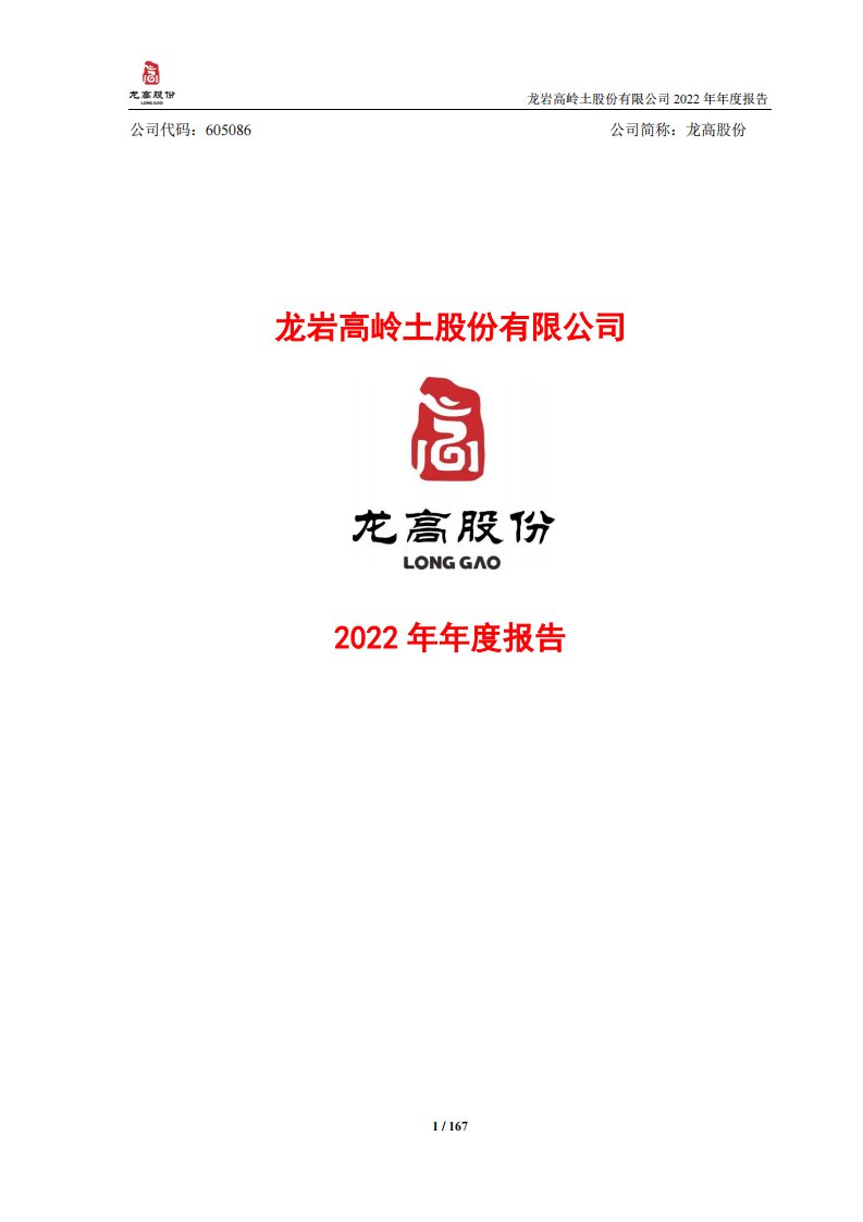 上交所-龙岩高岭土股份有限公司2022年年度报告-20230419