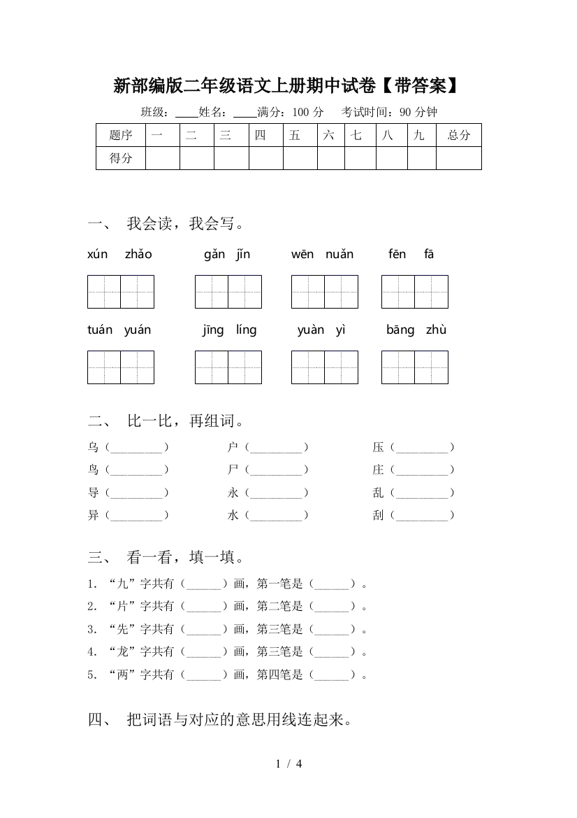 新部编版二年级语文上册期中试卷【带答案】