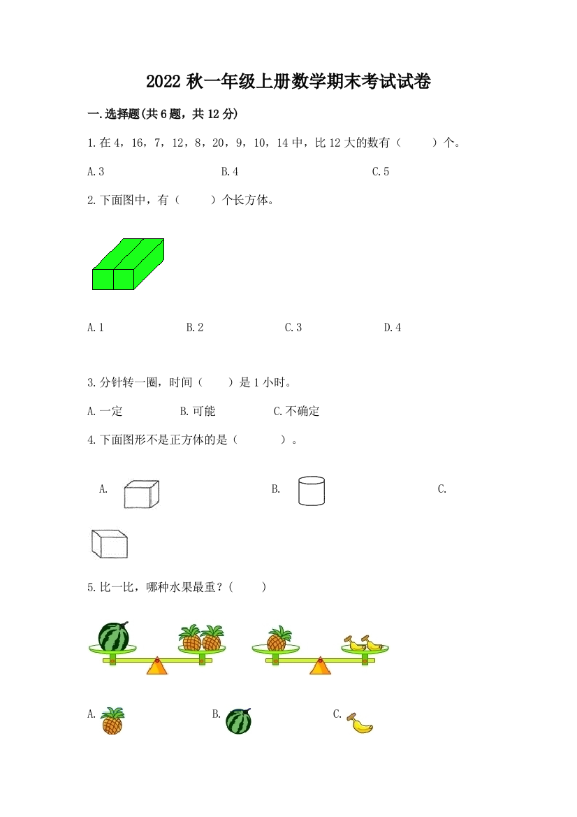 2022秋一年级上册数学期末考试试卷加答案下载