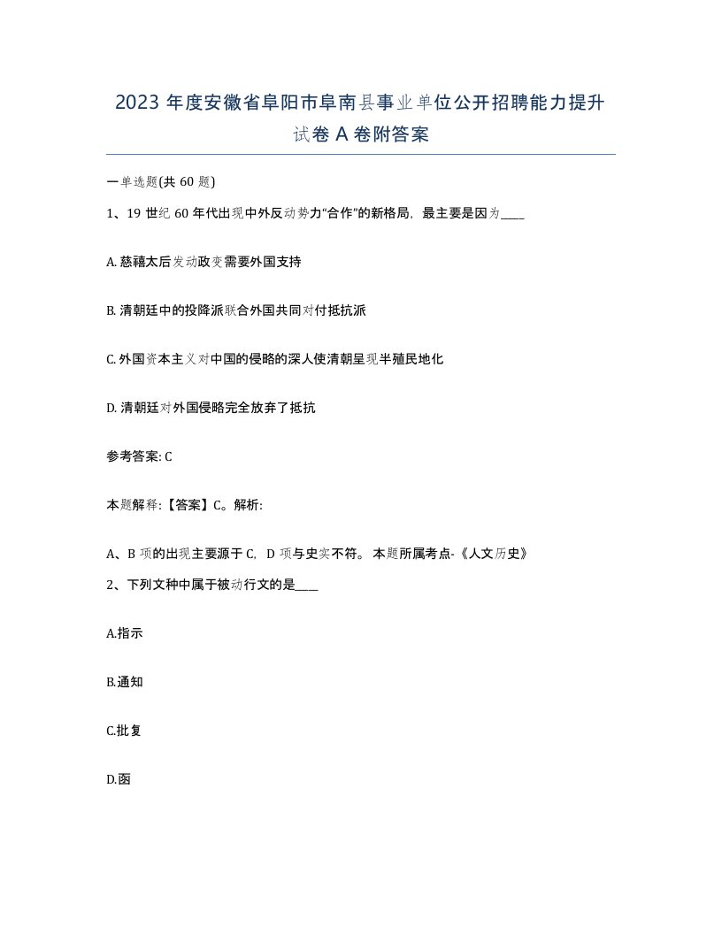 2023年度安徽省阜阳市阜南县事业单位公开招聘能力提升试卷A卷附答案