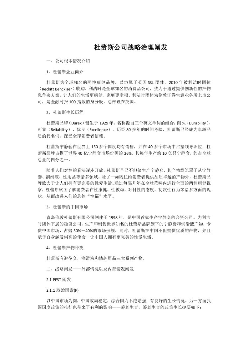 杜蕾斯公司战略管理分析