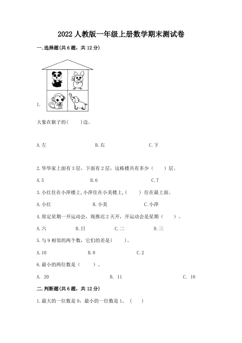 2022人教版一年级上册数学期末测试卷及完整答案【各地真题】